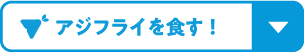 松浦 アジフライを食す！