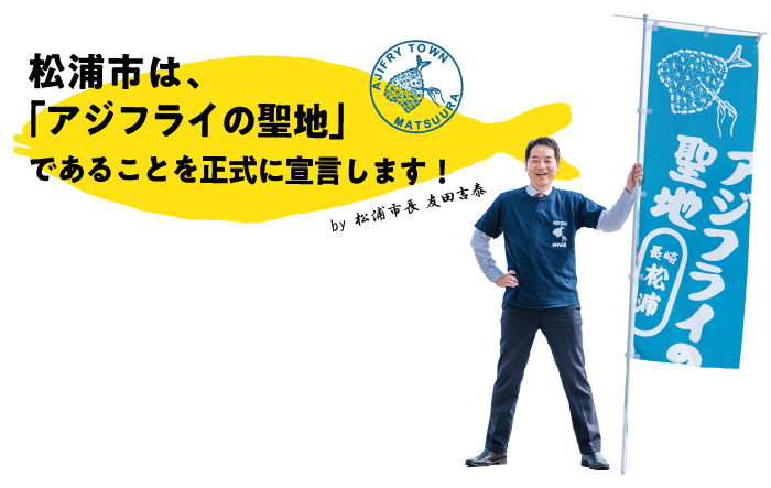 松浦　アジフライの聖地　宣言