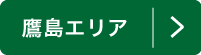 松浦 アジフライマップ　高島エリア