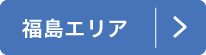 松浦 アジフライマップ　福島エリア