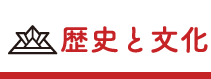 歴史と文化