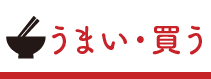 うまい！