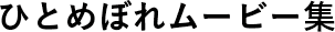 ひとめぼれムービー集