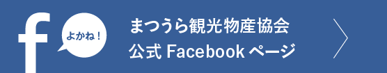 松浦フェイスブック