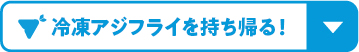 冷凍アジフライを持ち帰る！