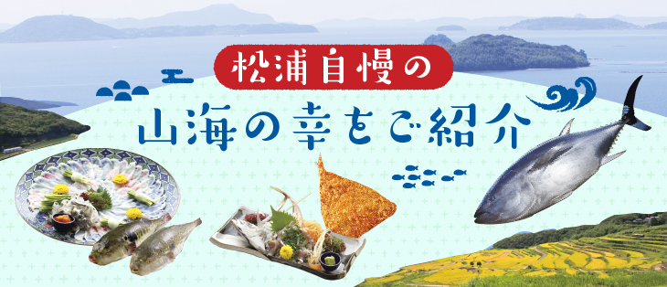 松浦自慢の山海の幸をご紹介