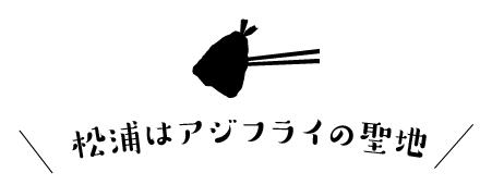 松浦はアジフライの聖地