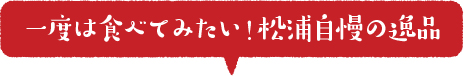 一度は食べてみたい！松浦自慢の逸品