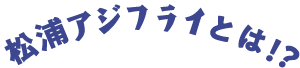 松浦 アジフライとは