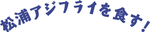 アジフライを食す！