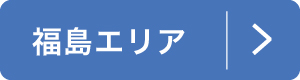 松浦 アジフライマップ　福島エリア