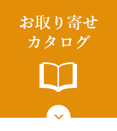 お取り寄せカタログ