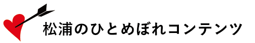 松浦のひとめぼれコンテンツ