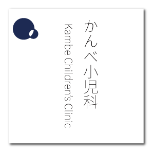 かんべ小児科医院 | 佐世保市あいのうら｜小児科診療と病児保育室