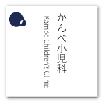 かんべ小児科医院