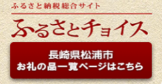 長崎県松浦市のふるさと納税