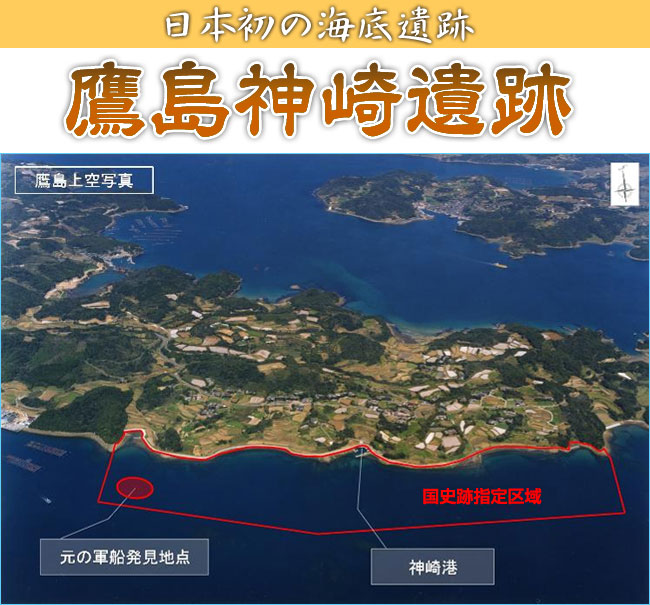 鷹島神崎遺跡