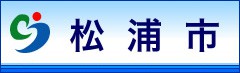 松浦市役所ホームページ