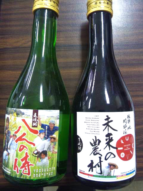 焼酎（八人の侍・未来の農村）