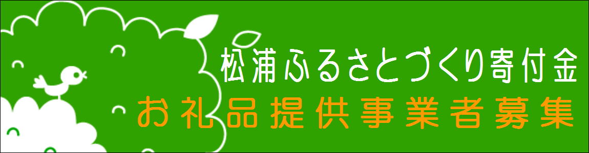 松浦ふるさとづくり寄付金