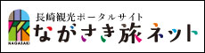 長崎観光/旅行ポータルサイト■ながさき旅ネット