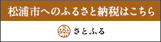 長崎県松浦市のふるさと納税