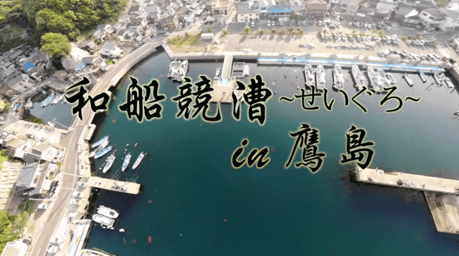 和船競争（せいぐろ）in鷹島　ドローン映像