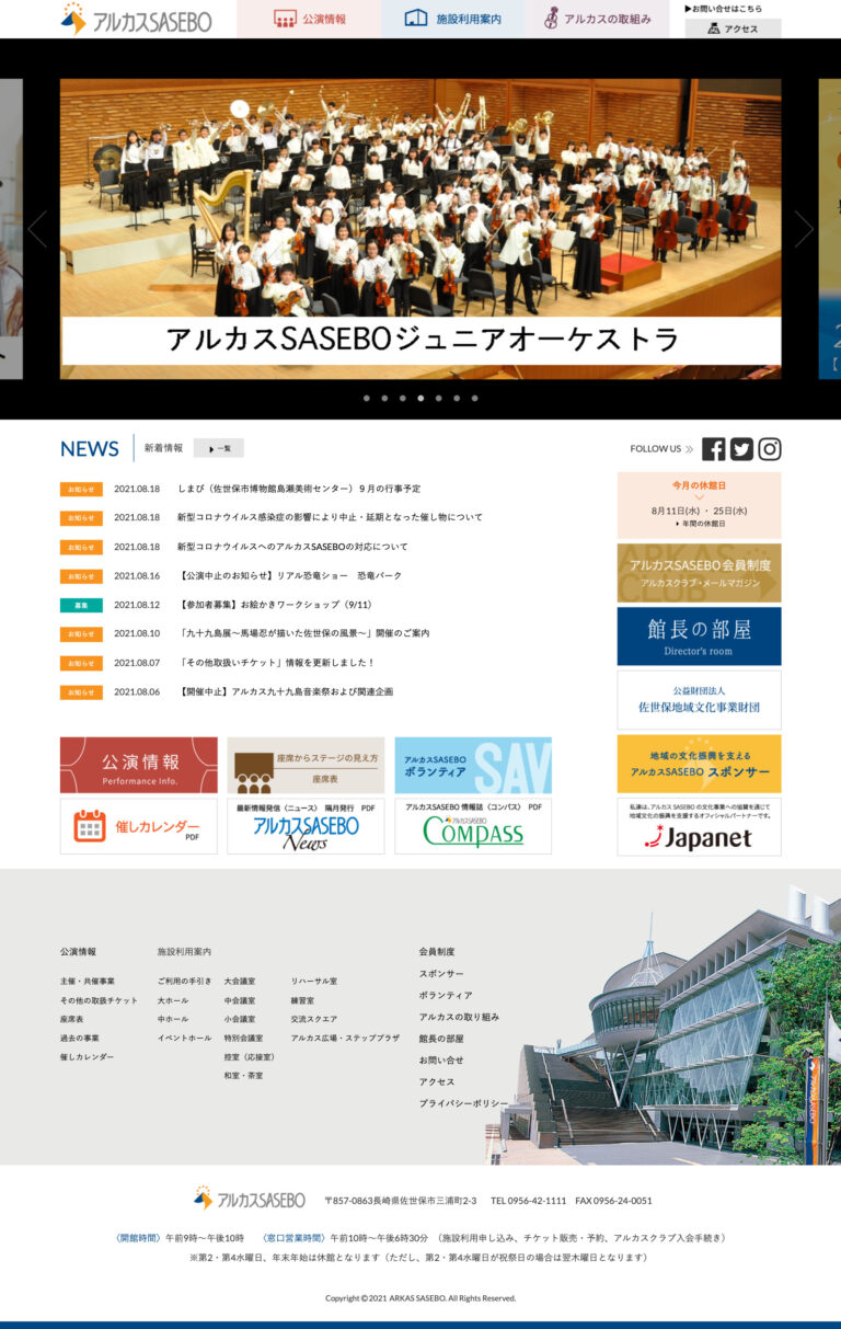 アルカスSASEBOのウェブサイト