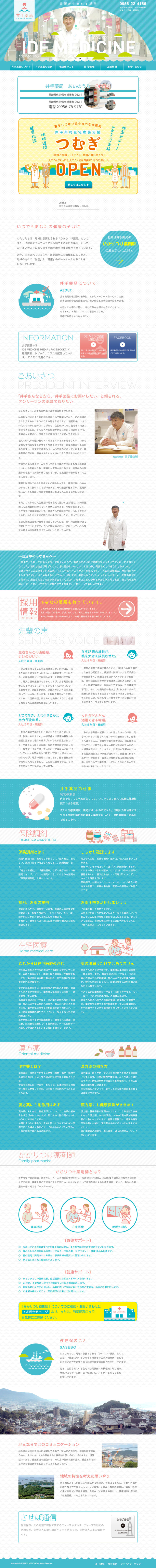 井手薬品/リニューアルのウェブサイト