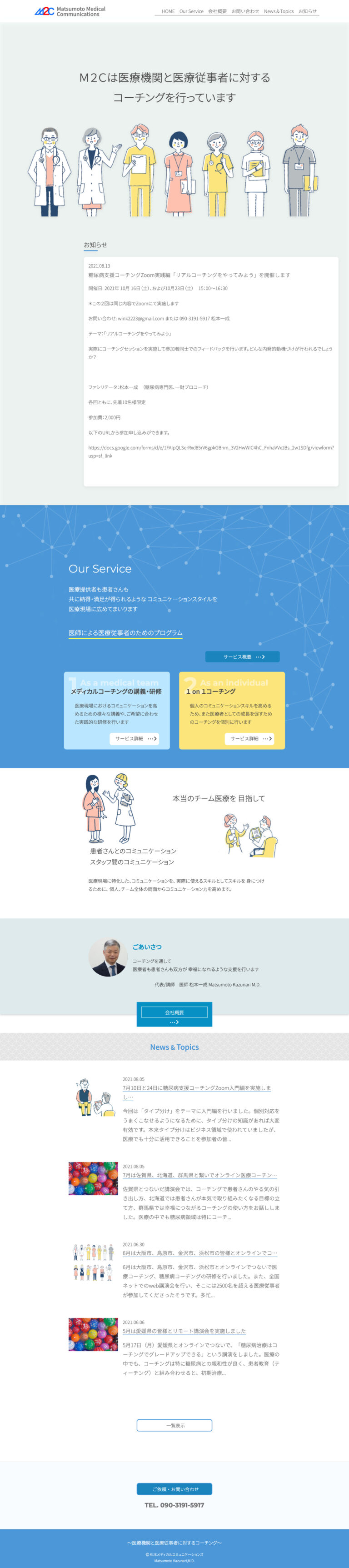松本メディカルコミュニケーションズのウェブサイト