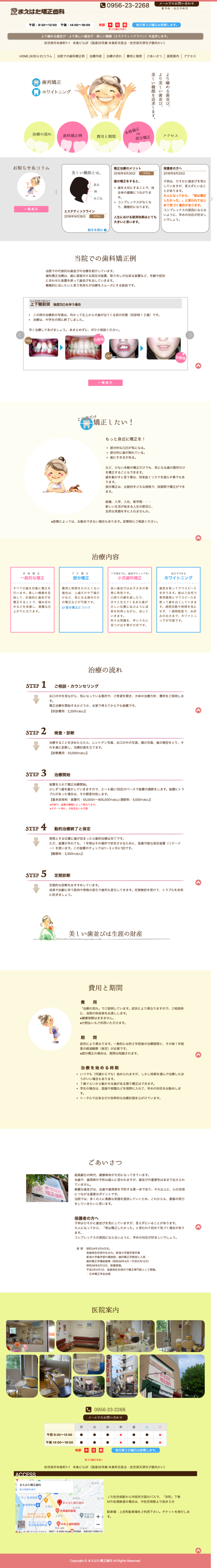 まえはた矯正歯科のウェブサイト