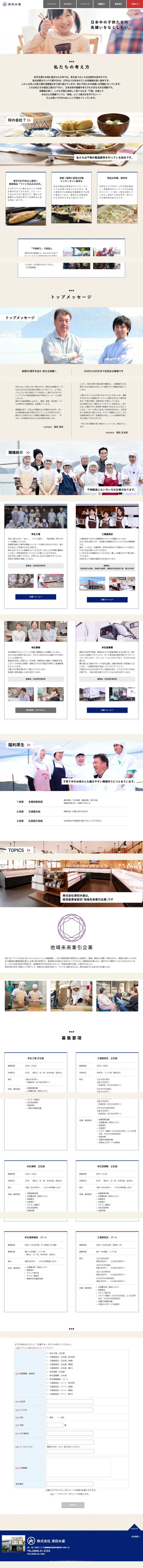 津田水産 / 求人特設サイトのウェブサイト