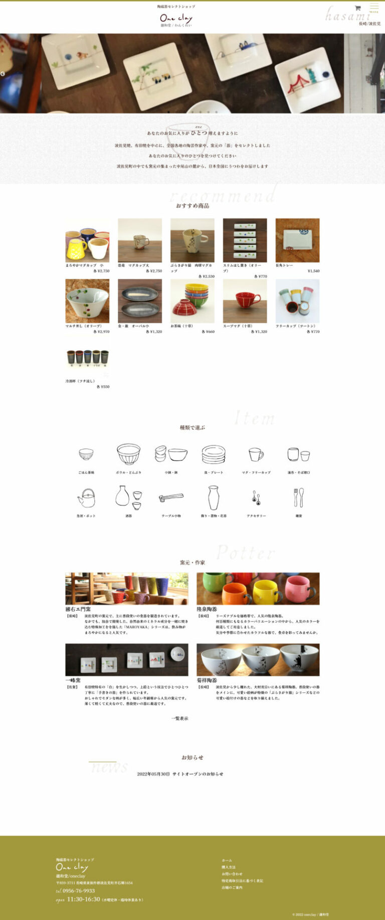 陶磁器のオンラインショップのウェブサイト